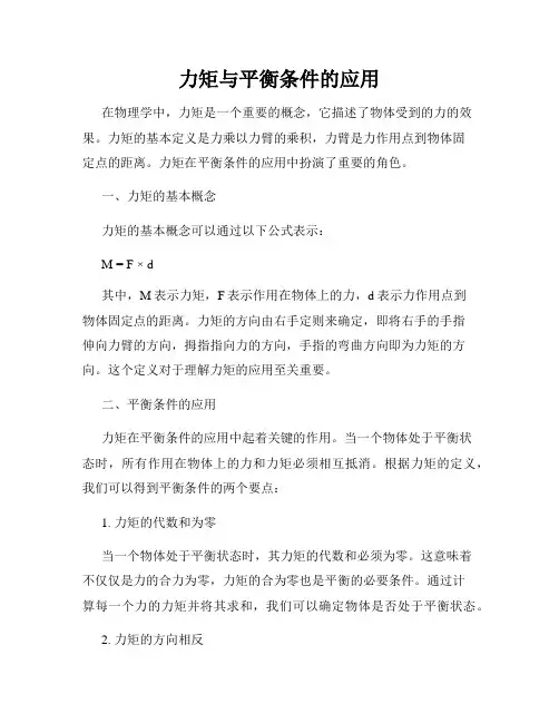 力矩与平衡条件的应用