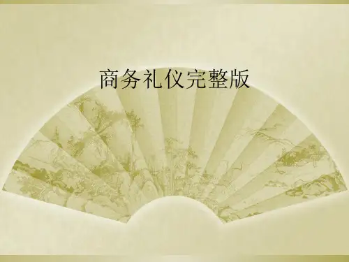 商务礼仪完整版