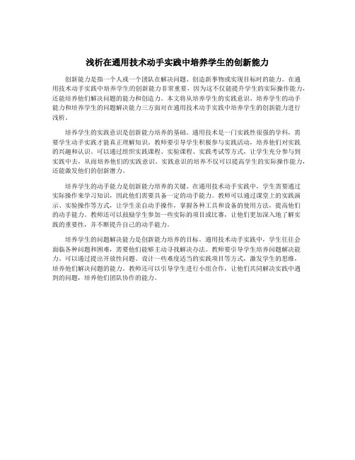 浅析在通用技术动手实践中培养学生的创新能力