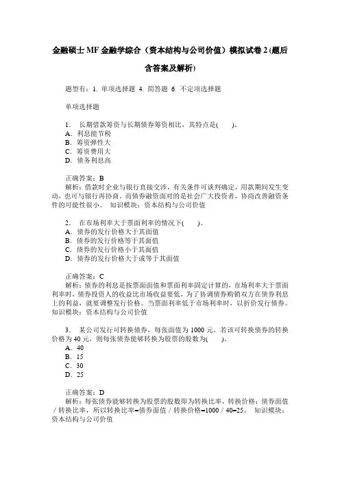 金融硕士MF金融学综合(资本结构与公司价值)模拟试卷2(题后含答