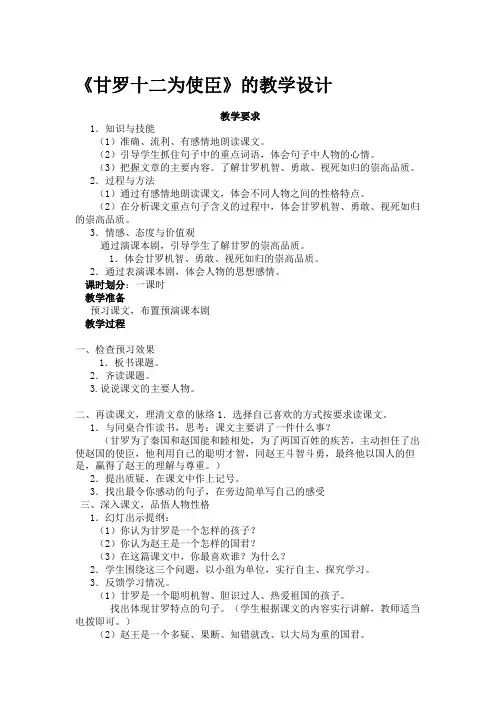 北师大版小学语文六年级下册《五 冲突 甘罗十二为使臣》优质课教学设计