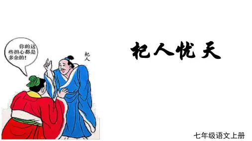 2024—2025学年统编版(2024)语文七年级上册 第24课《寓言四则——杞人忧天》课件