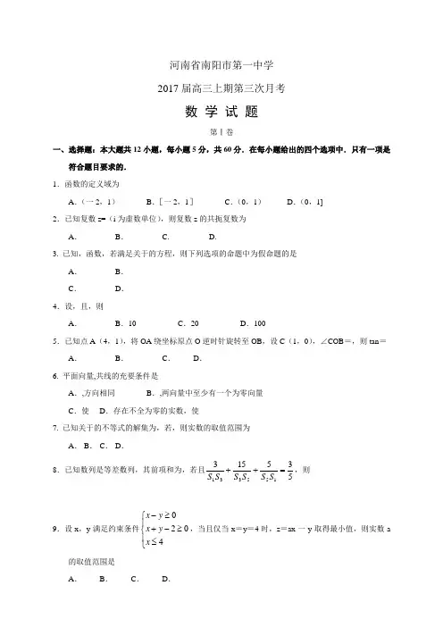 河南省南阳市第一中学2017届高三上期第三次月考——数