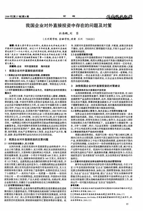 我国企业对外直接投资中存在的问题及对策