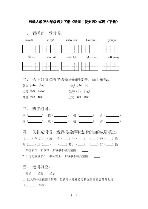 部编人教版六年级语文下册《送元二使安西》试题(下载)