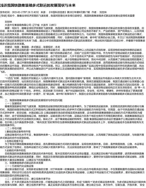 浅谈我国铁路集装箱多式联运的发展现状与未来