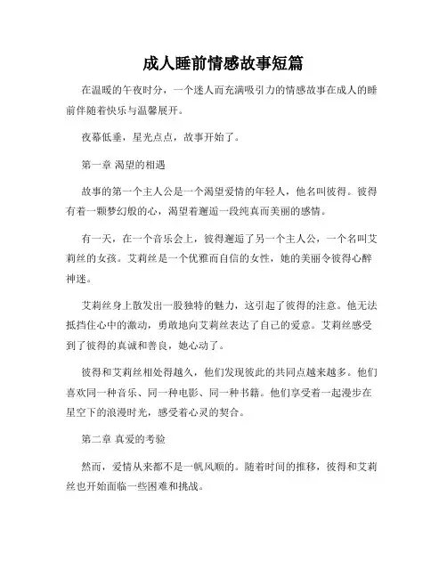 成人睡前情感故事短篇
