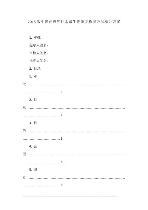 2015版中国药典纯化水微生物限度检测方法验证方案