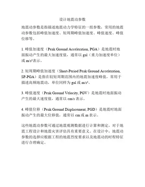 设计地震动参数