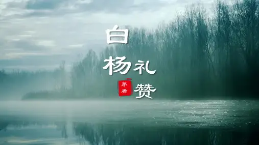 《15.白杨礼赞》课件(共42张PPT)  初中语文八年级上册