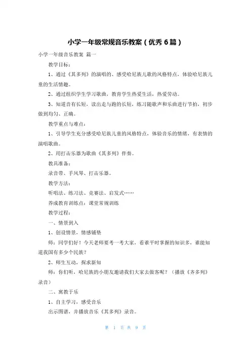 小学一年级常规音乐教案(优秀6篇)