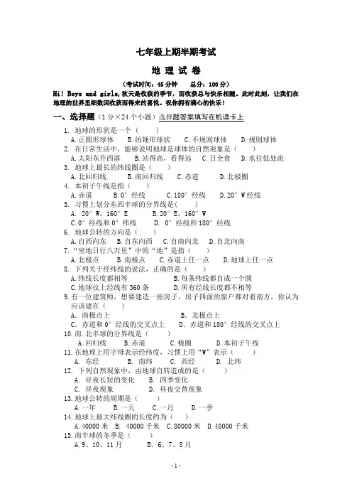 七年级(上)半期考试地理试卷(附答案)