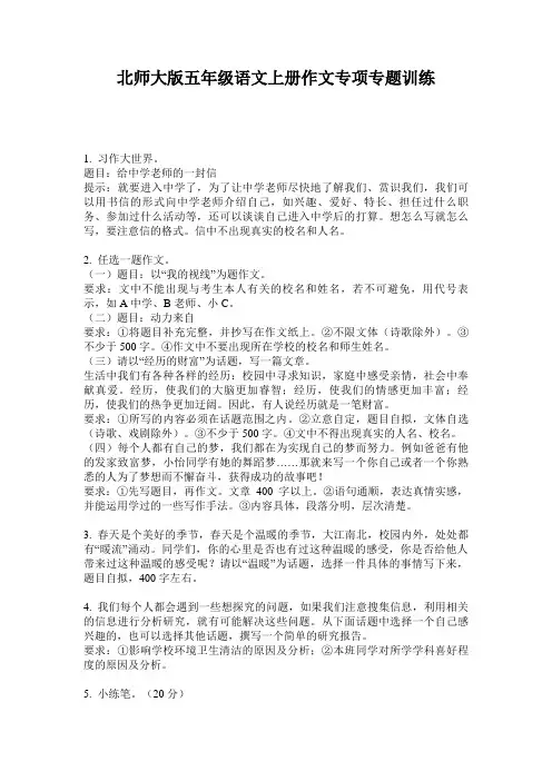 北师大版五年级语文上册作文专项专题训练
