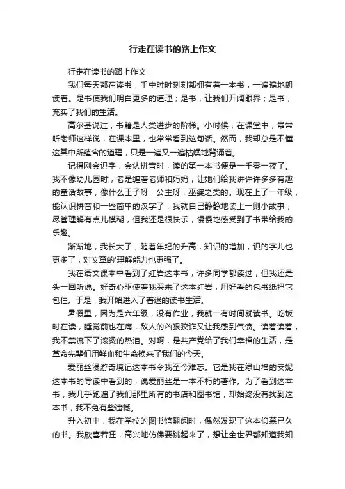 行走在读书的路上作文