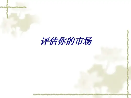 评估你的市场PPT培训课件