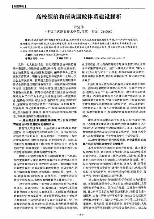 高校惩治和预防腐败体系建设探析