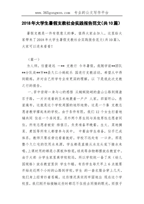 2018年大学生暑假支教社会实践报告范文(共10篇)