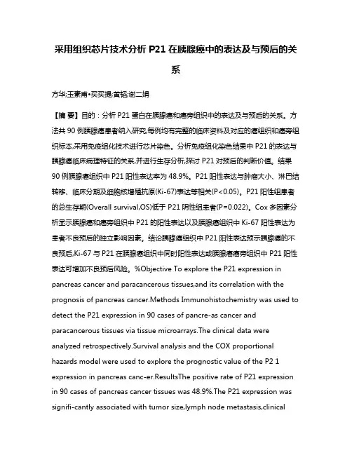 采用组织芯片技术分析P21在胰腺癌中的表达及与预后的关系