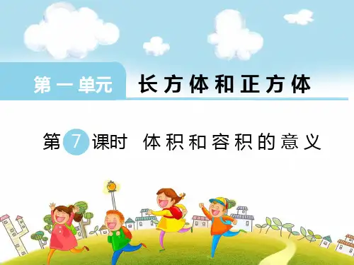 新苏教版六年级数学上册第7课时 体积和容积的意义-优质课件.ppt