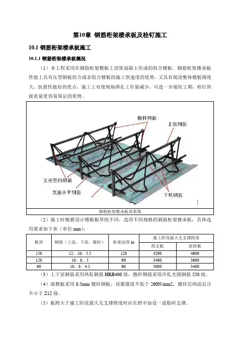 第十章钢筋桁架楼承板及栓钉施工方案
