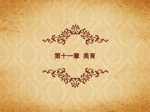 11第十一章 美育-王 《美学原理》 马工程