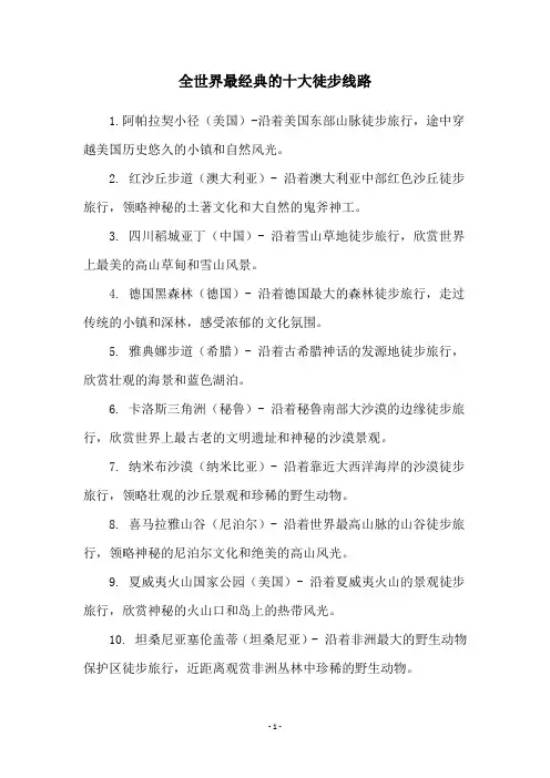 全世界最经典的十大徒步线路