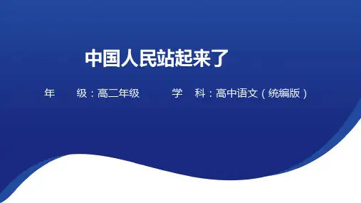 《中国人民站起来了》 统编版高中语文选择性必修上册