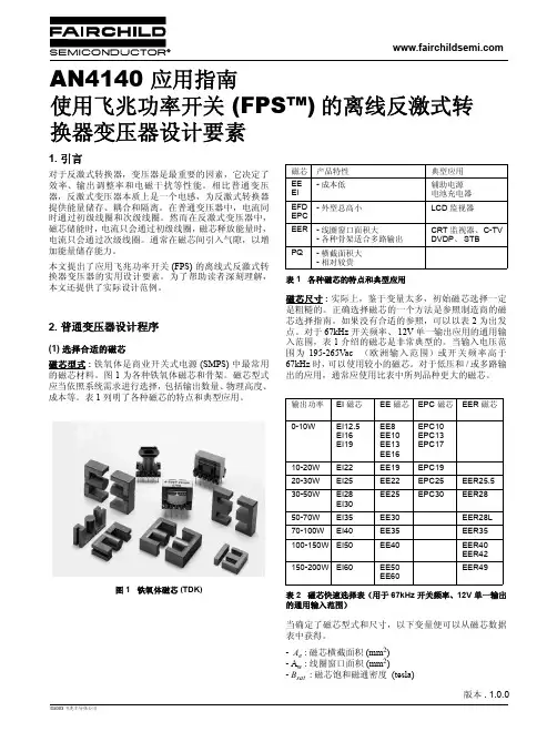 使用飞兆功率开关(FPS)的离线反激式转换器变压器设计要素