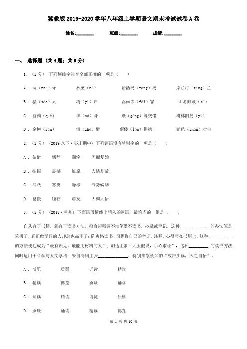 冀教版2019-2020学年八年级上学期语文期末考试试卷A卷新版