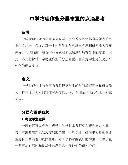 中学物理作业分层布置的点滴思考