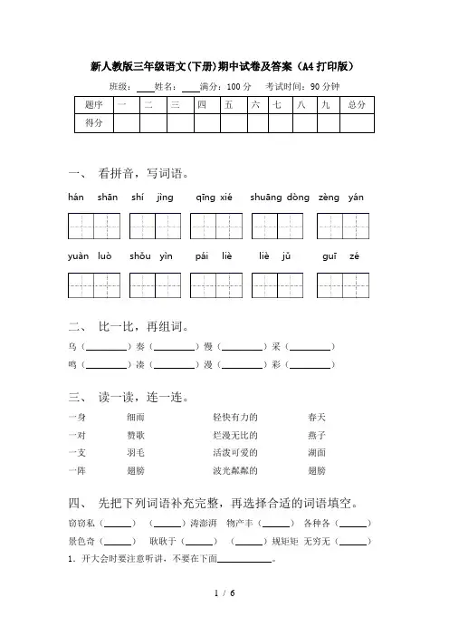 新人教版三年级语文(下册)期中试卷及答案(A4打印版)
