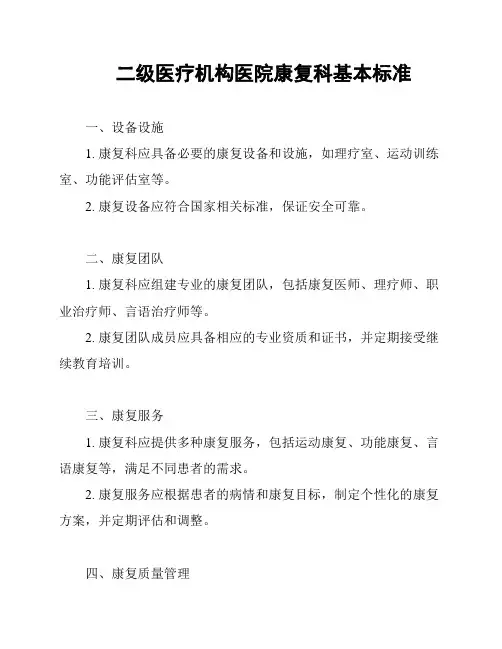 二级医疗机构医院康复科基本标准