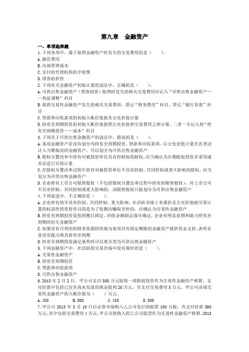 会计金融资产练习