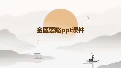 金匮要略ppt课件