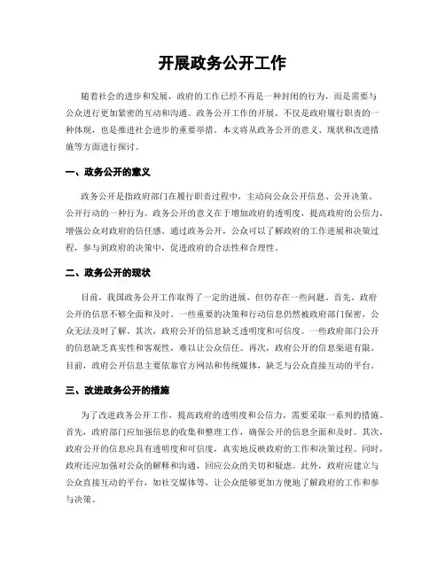 开展政务公开工作