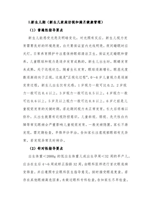 0～6岁儿童眼保健及视力检查健康指导要点