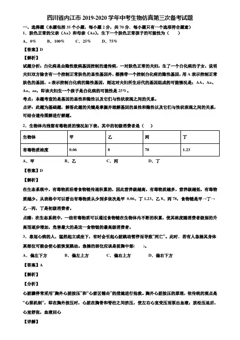 四川省内江市2019-2020学年中考生物仿真第三次备考试题含解析