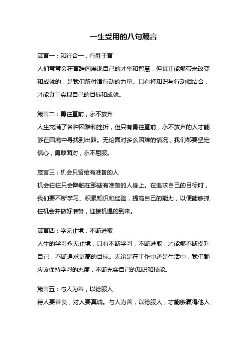 一生受用的八句箴言