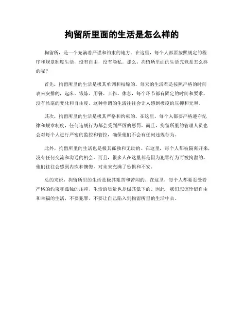 拘留所里面的生活是怎么样的