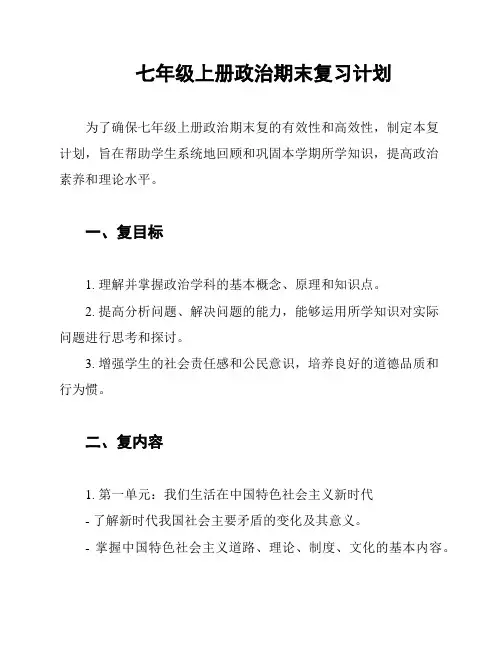 七年级上册政治期末复习计划