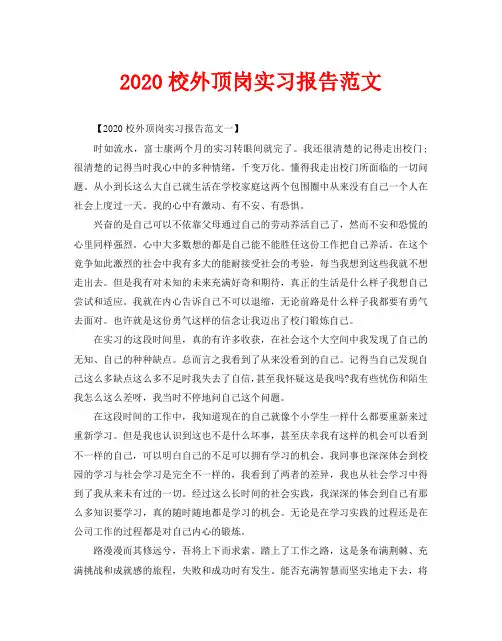 2020校外顶岗实习报告范文