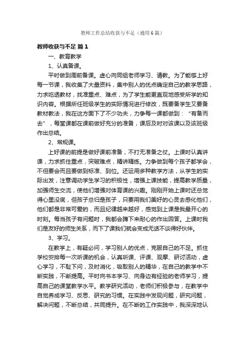 教师工作总结收获与不足（通用6篇）