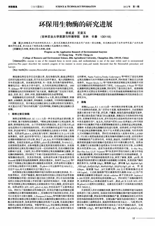 环保用生物酶的研究进展