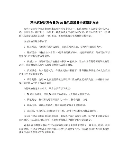 稻米直链淀粉含量的96微孔高通量快速测定方法