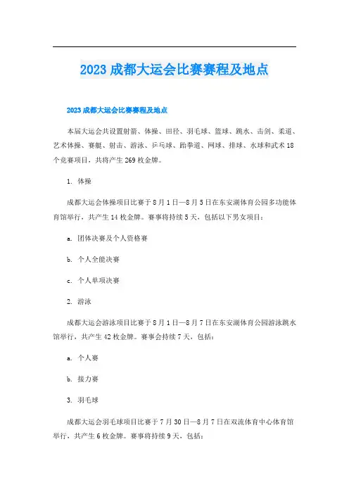 2023成都大运会比赛赛程及地点