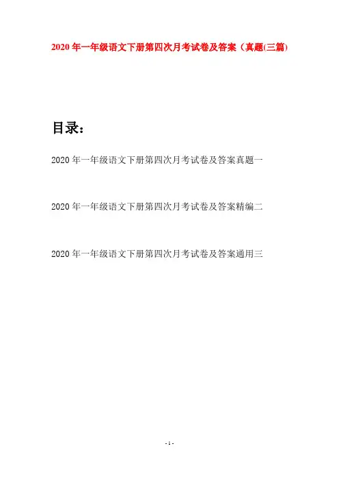 2020年一年级语文下册第四次月考试卷及答案真题(三套)
