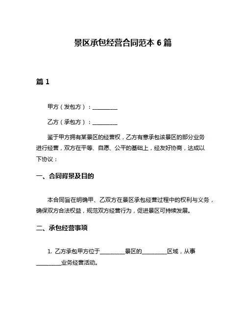 景区承包经营合同范本6篇