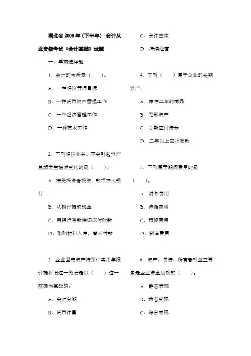 湖北08下半年会计