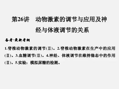 高考生物 一轮复习 生命活动的调节 动物激素的调节与应用及神经与体液调节的关系 新人教版必修3