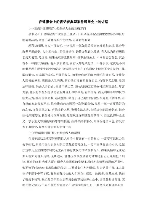 在通报会上的讲话 在典型案件通报会上的讲话 精品